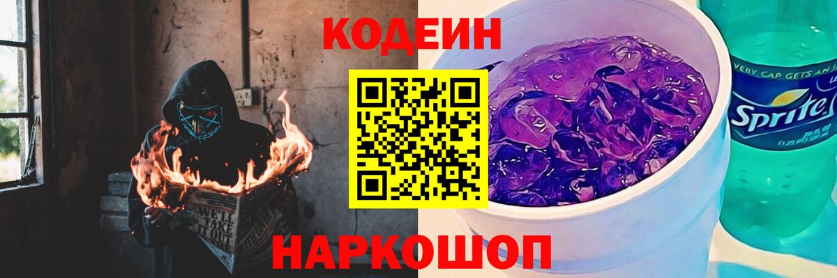 Кодеиновый сироп Lean Purple Drank Симферополь